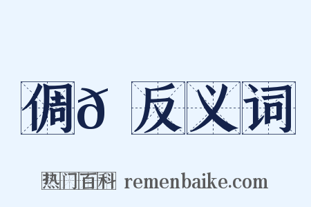 倜𠍩反义词是什么意思的图片